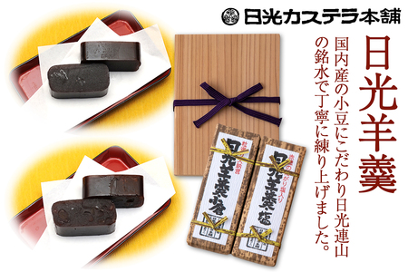 日光羊羹 2本入【塩・小倉】 [0474]