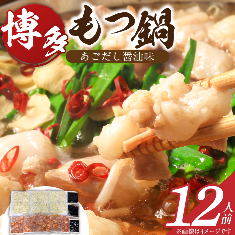 博多もつ鍋　12人前_博多もつ鍋 タレ漬け 牛もつ スープ ちゃんぽん麺 12人前 厳選 目利き 牛 小腸 秘伝のタレ 旨味 コク 際立つ もつ鍋 鍋 冷凍 小分け 加工品 食品 お取り寄せ グルメ お取り寄せグルメ 福岡県 久留米市 送料無料_Cn134