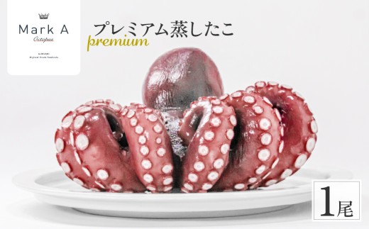 蒸したこ1尾 MarkAプレミアム