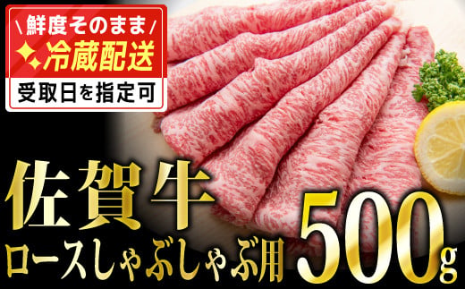 D-574-H. 500g「佐賀牛｣ロースしゃぶしゃぶ用【チルドでお届け!】