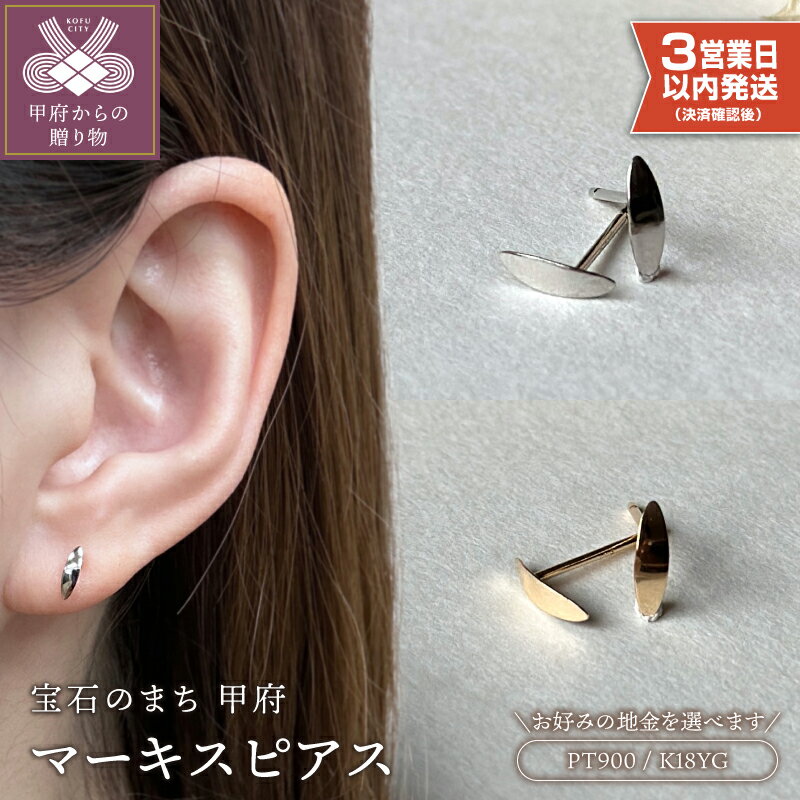 【ふるさと納税】【高評価★4.88】＜ 甲府ジュエリー ＞ 即納 ピアス レディース ジュエリー アクセサリー 選べる地金 pt900 プラチナ K18 18金 イエローゴールド マーキス ギフト プレゼント ジュエリーケース付 保証書付 k123-027