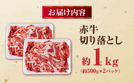 赤牛 切り落とし 1kg（500g×2パック） / お肉 牛肉 あか牛 和牛 熊本県産 冷凍【五右衛門フーズ熊本店】[AYBV037]
