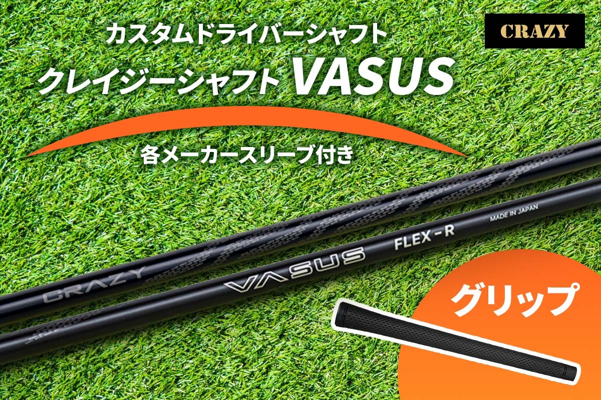 
                  カスタムドライバーシャフト《CRAZY クレイジーシャフト VASUS》各メーカースリーブ付き｜ドライバー シャフト カスタムシャフト ゴルフ CRAZY クレイジー スリーブ付き 交換用 シャフト ゴルフ用品 ドライバー用 フレックス 調整 飛距離 安定 高反発 スイング改善 [1488]
                