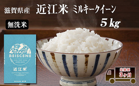 定期便 5kg×3ヶ月 ミルキークイーン 無洗米 令和7年産 滋賀県豊郷町産 近江米 お米 白米 ごはん ライス 主食 炭水化物 おにぎり 米 定期 3回
