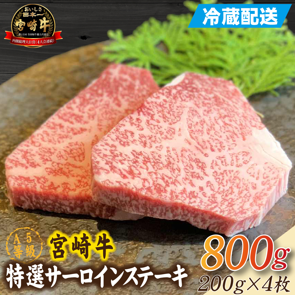 【E280】【新鮮チルド発送!!】A5等級宮崎牛特選サーロインステーキ 4枚 800g（黒毛和牛 牛肉 宮崎牛 A5 ステーキ サーロイン 焼肉 宮崎県）