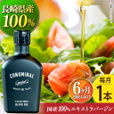 【ふるさと納税】【毎月1本×6回定期便】【国産100%】エキストラバージンオリーブオイル 計6本 『CONOMINAL（コノミナル）』長与町/アグリューム [EAI078] エクストラバージンオリーブオイル オリーブオイル エキストラバージン