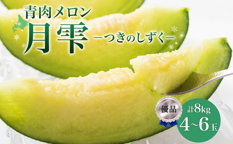 【2026年夏発送】北海道 青肉メロン 月雫 優品 4～6玉 計約8kg