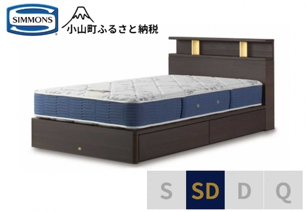 ベッド【シモンズ】BSシェルフⅡ 引出付/BSゴールデンバリュー ダーク色 SD
