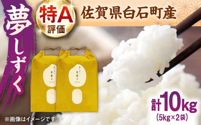 
                  【令和7年産】夢しずく 計10kg（5kg×2袋）【ちわたのふぁーむ】  佐賀県 白石  令和8年発送[IDE004]
                