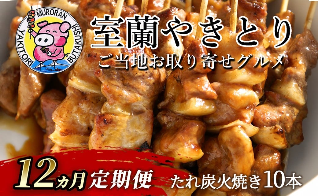 
            12ヵ月 定期便 室蘭やきとり たれ焼き 10本 焼き鳥 【 ふるさと納税 人気 おすすめ ランキング 定期便 室蘭 やきとり たれ焼き 10本 焼き鳥 串焼き 鶏肉 豚肉 肩ロース 肉 たれ 串 おつまみ 酒 醤油 セット 詰合せ  北海道 室蘭市 送料無料 】 MROA205
          