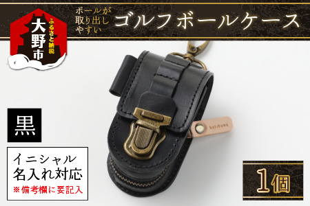 【5色から選べる】ボールが取出しやすい ゴルフボールケース 父の日・退職祝い ゴルフ女子にも大人気 黒【イニシャル名入れ対応】