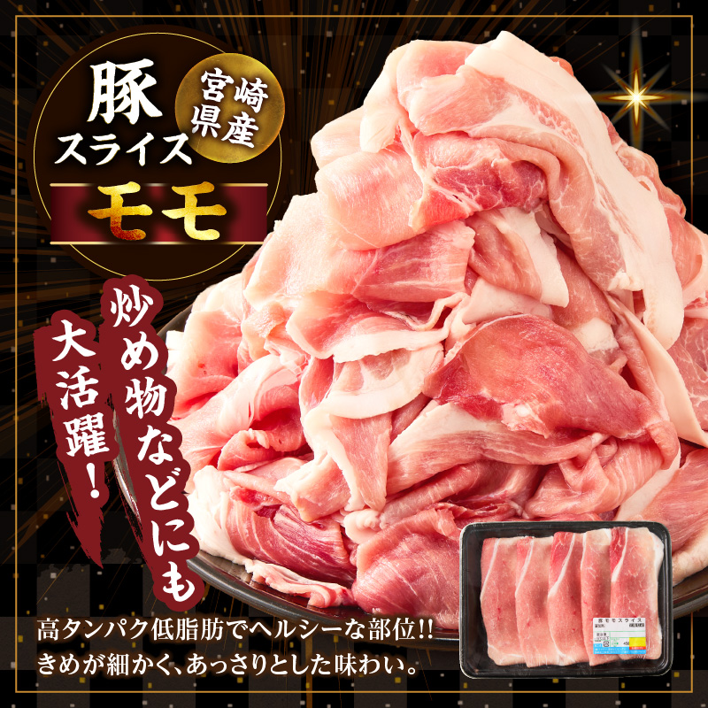【10月1日より寄附額改定】宮崎県産豚スライス(ウデ・モモ)&粗挽きウインナーセット合計4.68kg_T030-176【肉 豚 豚肉 おかず 国産 人気 ギフト 食品 お肉 しゃぶしゃぶ 贈り物 お土