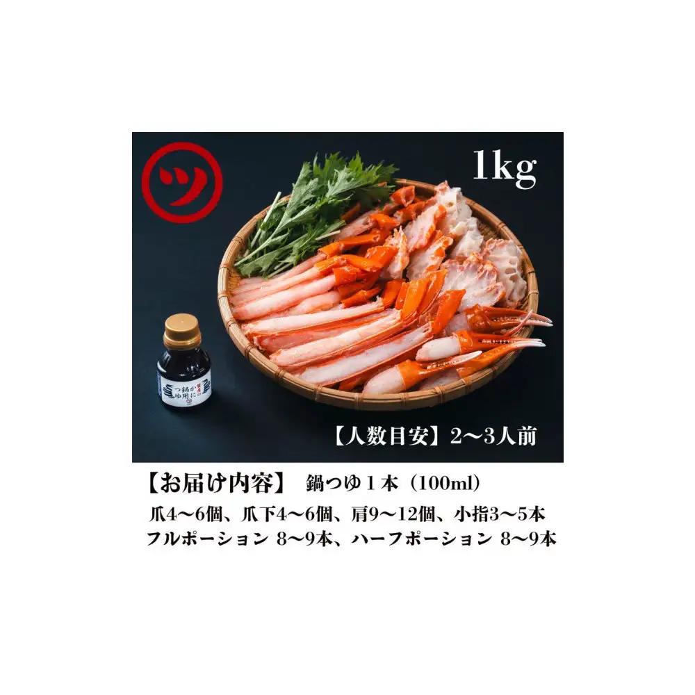  蟹 蟹鍋 セット 1kg 1〜2人前 オリジナル鍋つゆ付 境港産 紅ずわい蟹 冷凍 【鳥取県 境港市】