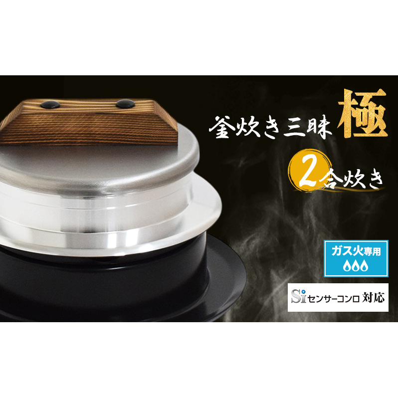 釜炊き三昧 極 2合炊きガス火専用 本格 釜 セット 釜炊き ご飯 お米 白米 米 吹きこぼれ受け かまど 調理器具 キッチン用品 キッチン アウトドア キャンプ 新潟