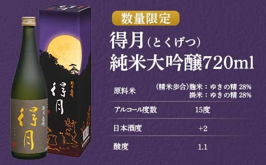 得月（とくげつ）純米大吟醸720ml【朝日酒造】