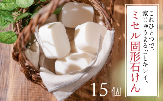 固形石けん ミセル固形石けん 15個 1袋550g 食器洗い用 無香料・防腐剤不使用 白井油脂工業 せっけん 石鹸 洗剤 洗濯 洗濯石けん 掃除 固形石けん 固形石けん 固形石けん 固形石けん 固形石けん 固形石けん 食器洗い 石けん 食器洗い 石けん 洗濯石けん 洗濯石けん 台所 石けん 台所 石けん 無香料 石けん 無香料 石けん 食器洗い 石けん 洗濯石けん 食器洗い 石けん 洗濯石けん