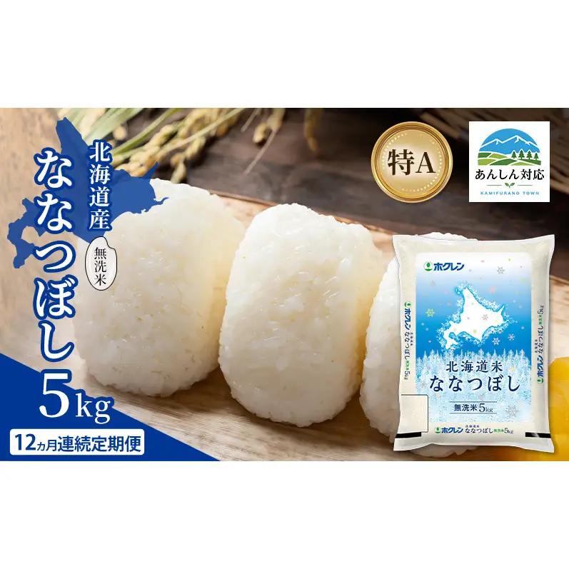ななつぼし 北海道産 無洗米 特A ななつぼし【5kg】【12ヵ月定期便】