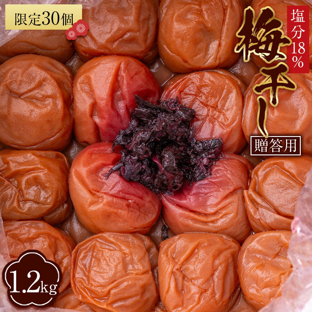 【ふるさと納税】【2026年1月下旬より発送】梅干し 贈答用1.2kg 塩分約18％ 限定30個 | 梅干 食品 加工食品 人気 おすすめ 送料無料