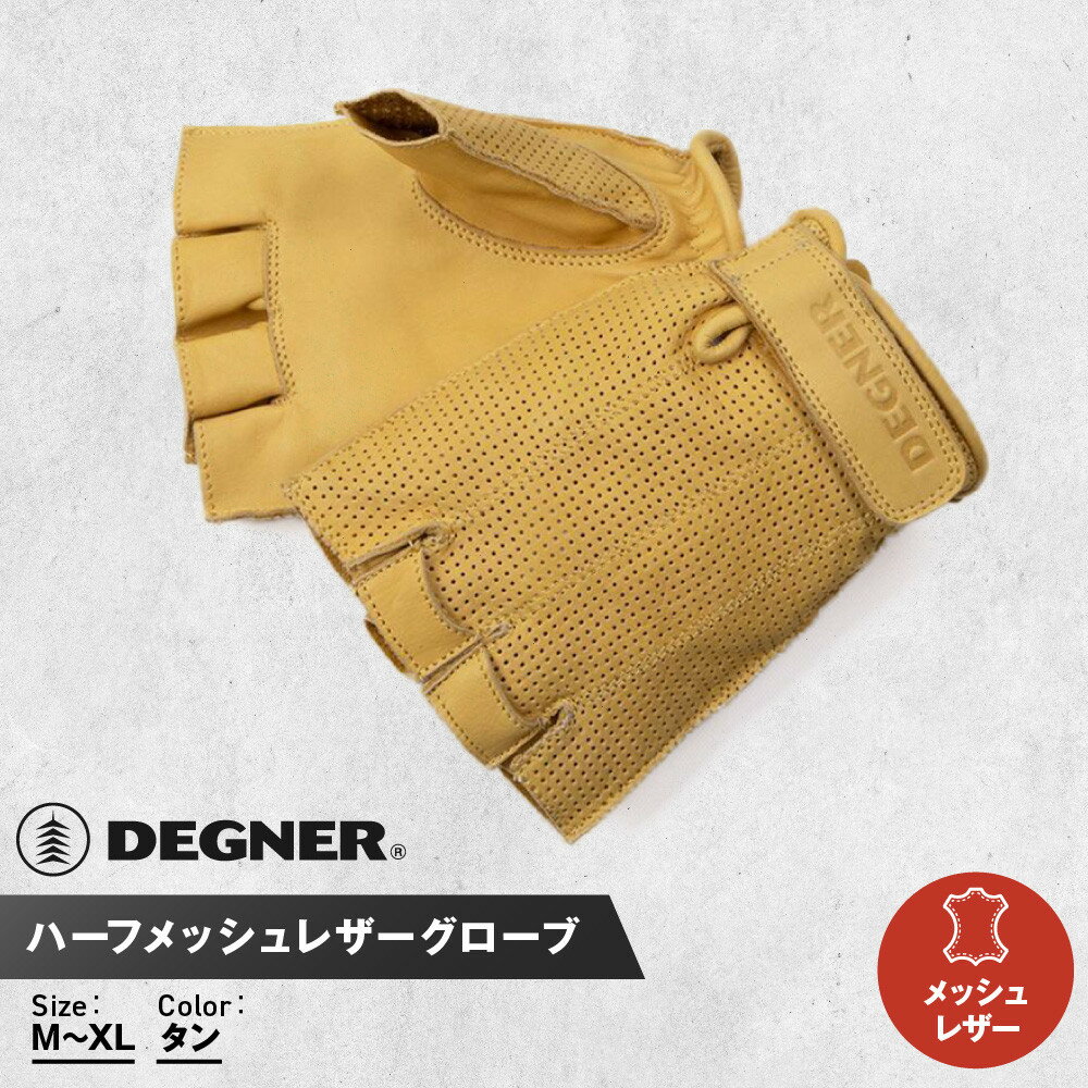 【ふるさと納税】【デグナー】ハーフメッシュレザーグローブ[TG-82MH]タン＜サイズ選択可＞［ 京都 バイク 革製品 ブランド グローブ 人気 おすすめ 革 ハーフ メッシュ レザー ツーリング ライダー バイカー バイクギア メーカー ギア パーツ 送料無料 ふるさと納税 ］