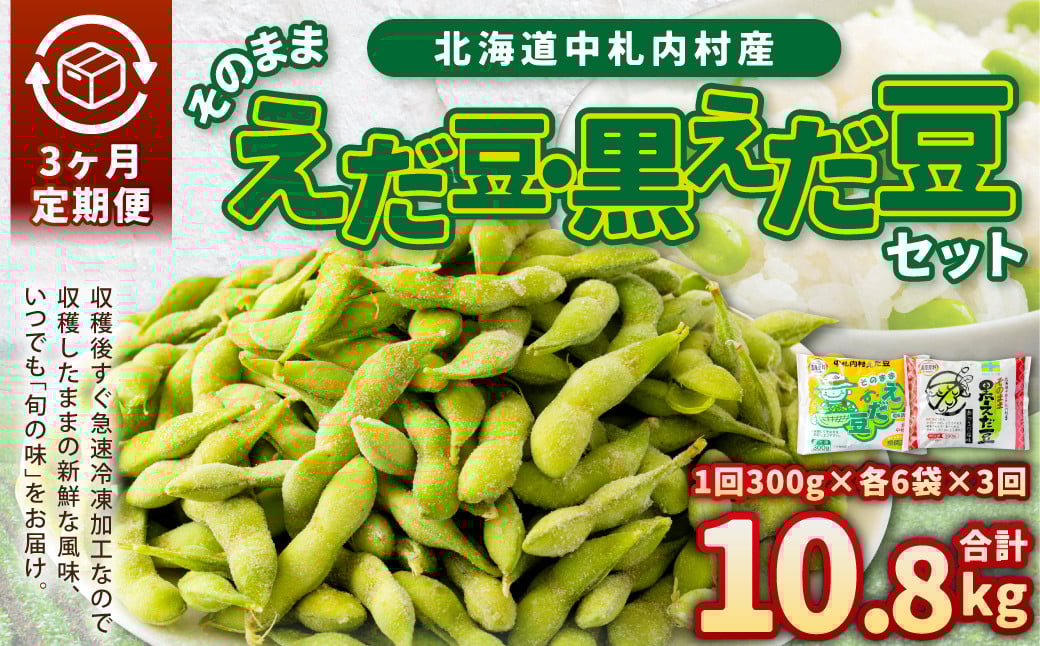 
            【3ヶ月定期便】そのまま枝豆 そのまま黒えだ豆 各約300g×6袋 計約10.8kg 枝豆 黒えだ豆 黒枝豆 えだ豆 えだまめ エダマメ おつまみ おやつ 定期便 3回 国産 冷凍 [018-0059]
          