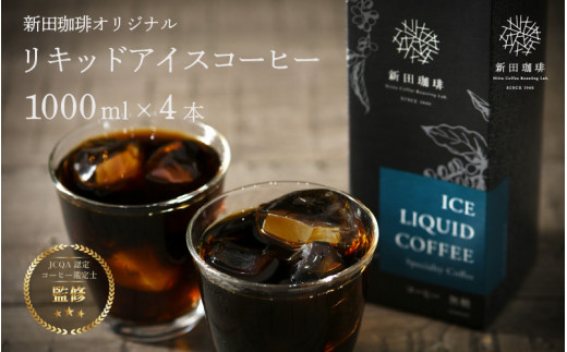 国内唯一のJHDC2連覇★ 珈琲鑑定士が監修 オリジナル リキッド アイスコーヒー [無糖] (1000ml) 4本セット【新田珈琲 珈琲 焙煎 コーヒー 飲料 カフェオレ カフェラテ にも JCQA認定 コーヒー鑑定士 お中元 お歳暮 ギフト 贈り物】[013-a002]