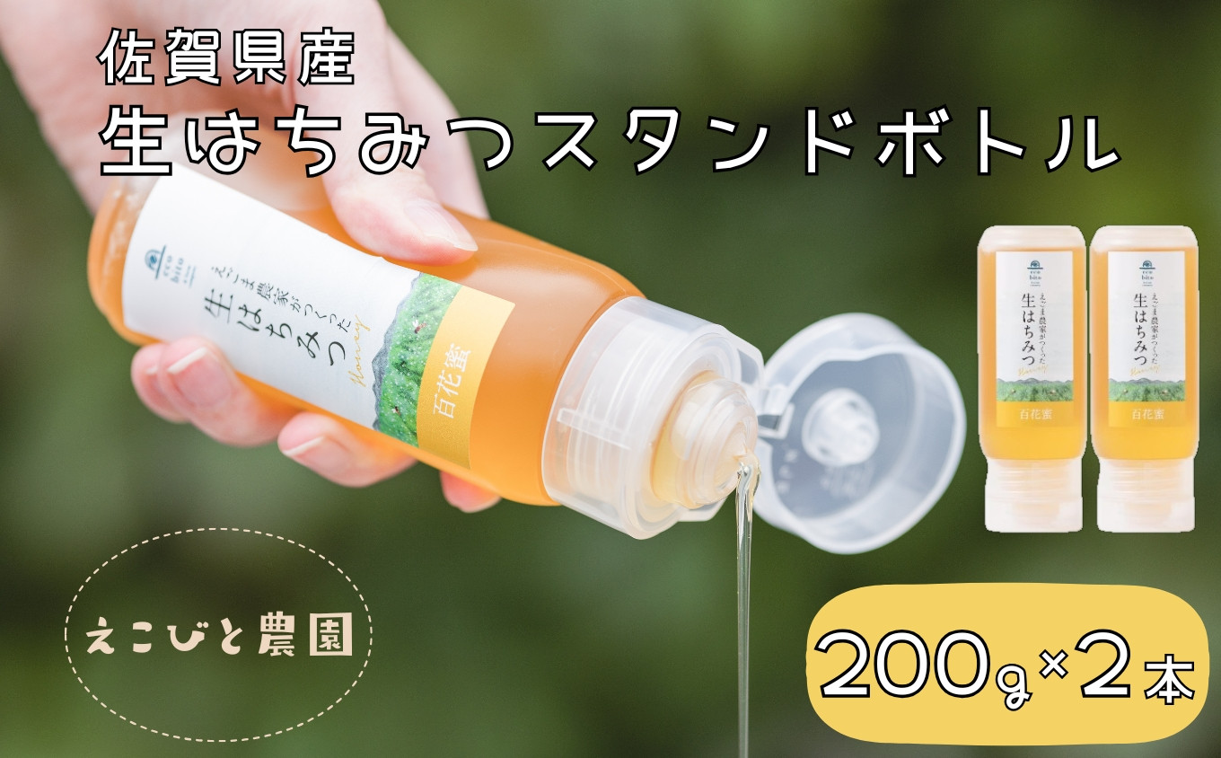 
                  佐賀県産生はちみつスタンドボトル200g×2本セット［A0080-0007］
                