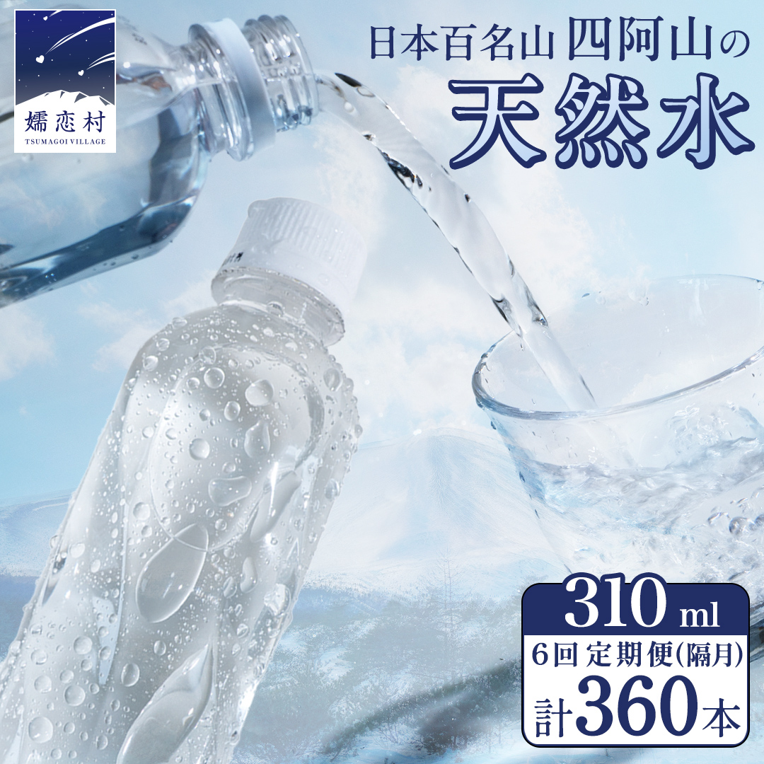 【 6回 隔月 定期便 】 嬬恋の 天然水 ラベルレス 310ml × 30本 入 × 2箱 × 6回 水 ミネラルウォーター 定期 飲料水 6回定期便 360本 通販 備蓄 ローリングストック 備蓄用 ペットボトル 防災 工場直送 箱買い まとめ買い 国産 嬬恋銘水 日用品 [BA042tu]