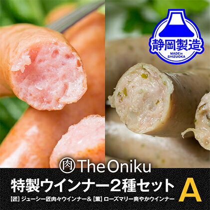【ふるさと納税】【The Oniku】ウインナー2種　Aセット【配送不可：離島】★★ | お肉・ソーセージ・ウインナー