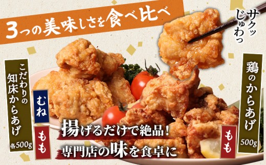【揚げるタイプ】知床からあげ【にんにく醤油】鶏のからあげ1.5kg（もも500g・むね500g・鶏のからあげ500g）