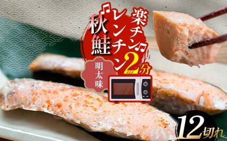 【期間限定！寄附額改定↓！】秋鮭焼き切身 レンチン 6パック (粕味) 鮭 海鮮 さけ サケ 鮭切身 シャケ 切り身 冷凍 家庭用 おかず 弁当 個包装 冷凍 レンジでチン 簡単 電子レンジ 魚 F4F-7713