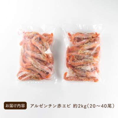 ふるさと納税 新宮町 【お刺身用】赤海老 アルゼンチン赤海老 2キロ 約20尾〜40尾 生食可能 刺身 .AF089 |  | 03