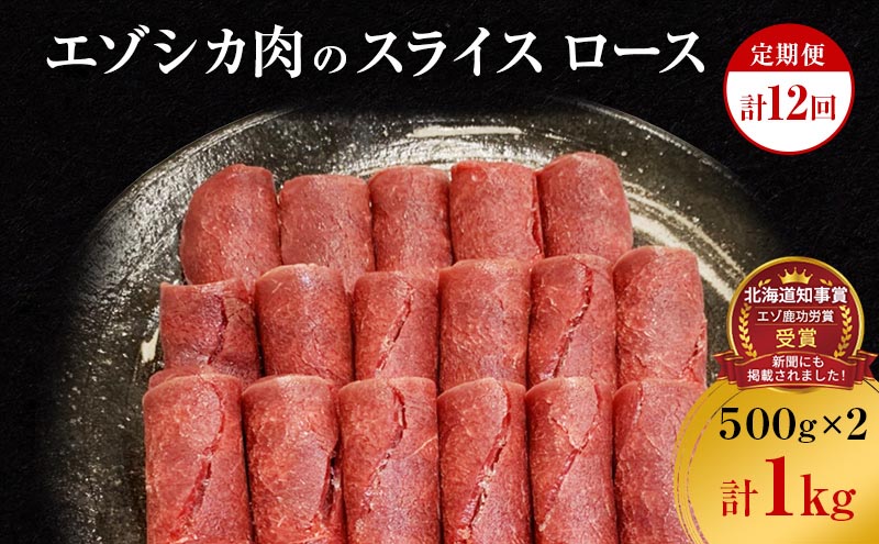 【12か月定期便】エゾシカ肉のスライス ロース(計1kg) 南富フーズ株式会社 鹿肉 ジビエ 鹿 肉 北海道 南富良野町 エゾシカ