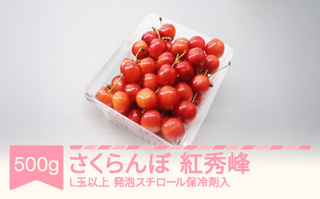 【先行予約】さくらんぼ 紅秀峰 2026年産 令和8年産 500g L玉以上 発泡スチロール保冷剤入  mo-bshax500 ※沖縄・離島への配送不可