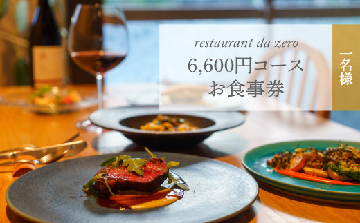 
【1名様分】自然イタリア料理 da zeroお食事券6,600円お任せコースチケット 佐川町 イタリアン アレルギー対応 オーガニック野菜
