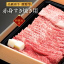 【ふるさと納税】和歌山産　高級和牛『熊野牛』赤身すき焼き用　約600g