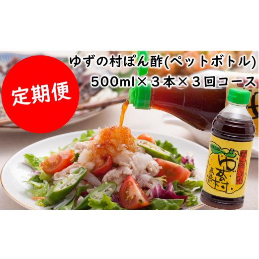 ぽん酢 ゆずの村ペットボトル/500ml×3本×3回コース 【定期便】 ポン酢 柚子 柚子ポン酢 ゆず ゆずぽん酢 調味料 有機 オーガニック 無添加 ドレッシング 鍋 水炊き 贈答用  のし 熨斗 