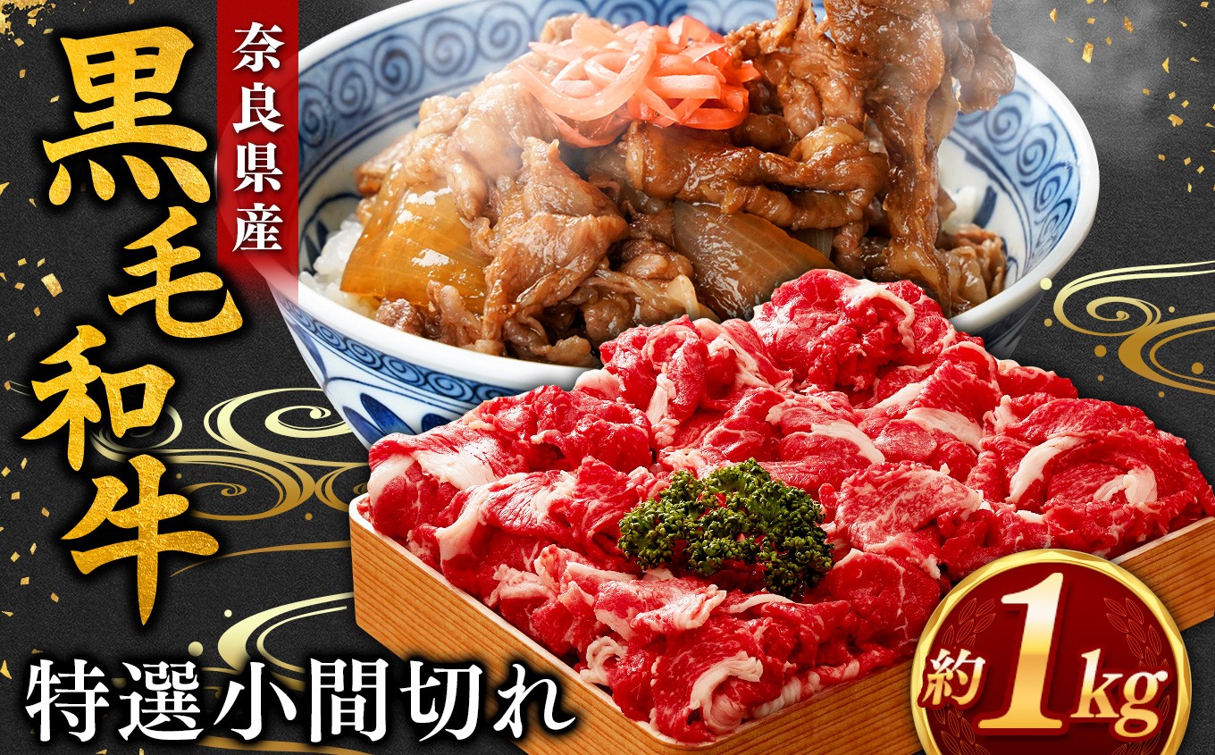 
            J05 黒毛和牛 小間切れ 1kg【 毎月 数量限定 】 | 肉 にく ニク お肉 おにく オニク ミート うし 牛肉 和牛 和牛ブランド 小間 こまぎれ お取り寄せ グルメ やわらかい うま味 おいしい ジューシー 格別 極上 おうち時間 贅沢 堪能 和食 お祝い すきやき 冷凍 奈良県 御杖村
          