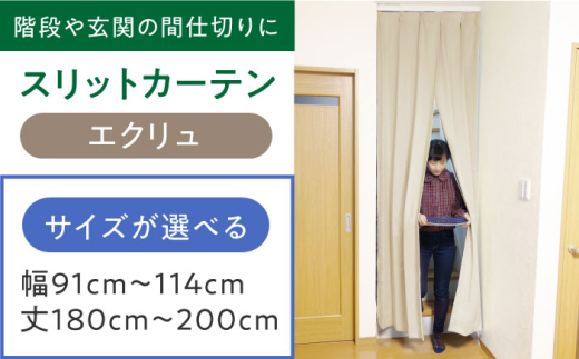 カーテンくれない 【エクリュ】リビング階段や玄関の間仕切りに「スリットカーテン」幅91cm～114cm 丈180cm～200cm カーテン 贈答 ギフト 産地直送 取り寄せ 送料無料 大阪 47000円 大阪府高槻市/カーテンくれない [AOAG017]おしゃれ 個性的 インテリア リビング カーテン 遮光 防音 断熱 省エネ リビング ダイニング リビングダイニング