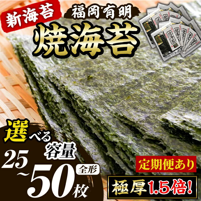 【ふるさと納税】≪容量/配送回数選べる≫【極厚！厚みと重さ1.5倍！】新海苔 焼海苔セット(計25枚/50枚・全形5枚×5袋/10袋) のり ノリ 海苔 焼き海苔 やきのり おにぎり 常温 常温保存 常温配送 小分け 福岡県 有明海産 有明のり 有明海苔 定期便 頒布会【木村食品】