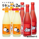 【ふるさと納税】「柚子」「苺」リキュール（500ml×6本）「ゆずにゃん」「いちごにゃん」やまや蒸留所 焼酎 フルーツ 宮崎