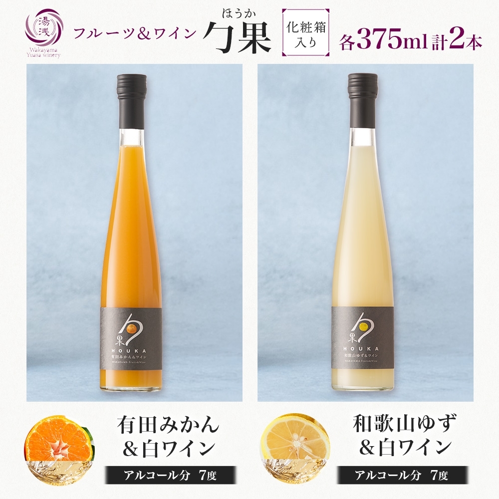 KG1017_勹果 ほうか 有田みかん・ 和歌山ゆず＆白ワイン 各1本