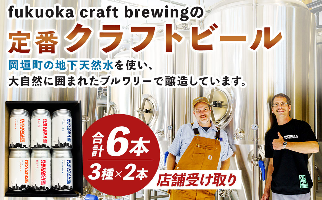 
            【店舗受け取り】定番3種 クラフトビール 6本 セット クラフト ビール FUKUOKA CRAFT BREWING 博多ラガー ペールエール ヘイジーIPA ビール お酒 酒 アルコール 福岡県 岡垣町
          