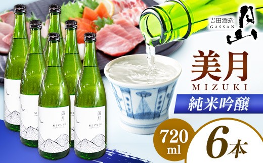 月山 美月 純米吟醸 720ml × 6本 【 6本セット 吟醸酒 日本酒 地酒 吉田酒造 老舗 美味しい 食中酒 おすすめ 旨口 お酒 贈り物 ギフト ご自宅用 島根県 安来市】【44-YF-53】