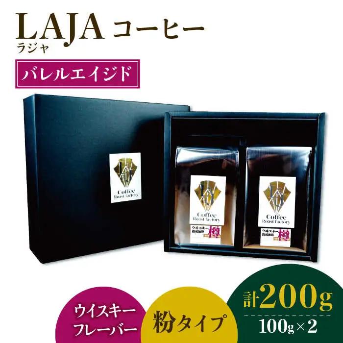 【ウイスキー樽熟成】バレルエイジドコーヒー≪粉タイプ≫ 100g×2 ギフト たっぷり 粉 オフィス イベント キャンプ おうち 【ラオジャパン合同会社】 [FBR045]