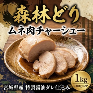 森林どりチャーシュー【ttru032】