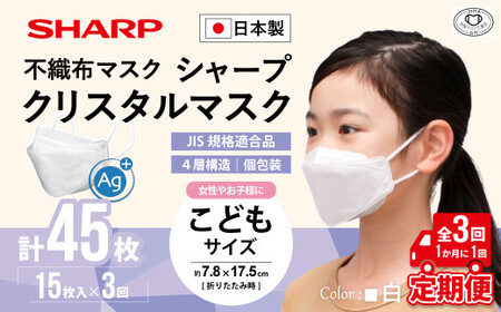 【定期便】シャープ製 クリスタルマスク こども 個包装 15枚入×3回 国産 マスク