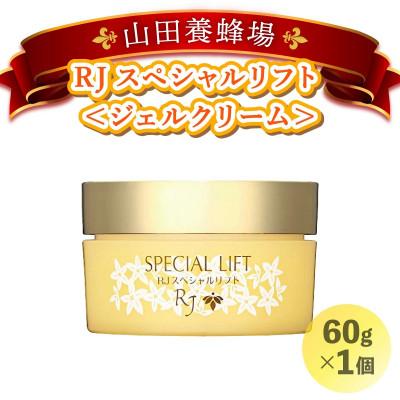 ふるさと納税 鏡野町 RJスペシャルリフト ジェルクリーム(32631)