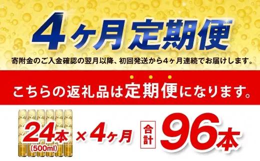 【4ヶ月定期便】 アサヒ ゴールド 500ml×24本（１ケース） | アサヒビール ビール 生ビール 缶ビール お酒 酒 アルコール 茨城県 守谷市