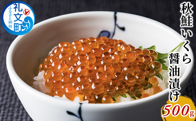 秋鮭 いくら 醤油漬け 500g 魚卵 魚貝類 加工食品 