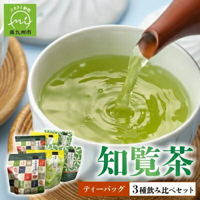 【ふるさと納税】知覧茶ティーバッグ3種飲み比べセット【1186115】